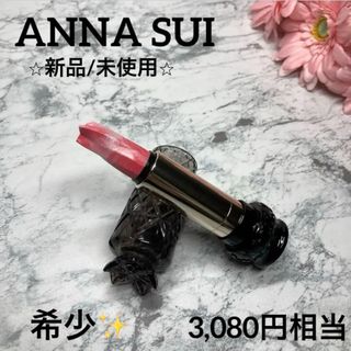 アナスイ(ANNA SUI)の【アナスイ✨口紅❤︎新品/未使用】リップスティックM370(口紅)