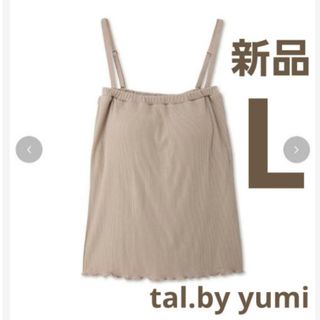 【新品】tal.by yumi カップツキ ベアトップ インナー  ベージュ