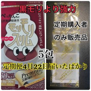 モリモリスリム 5包 プレミアムブレンド(ハトムギ茶風味)(ダイエット食品)