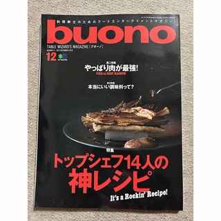buono (ブオーノ) 2017年 12月号 [雑誌](料理/グルメ)
