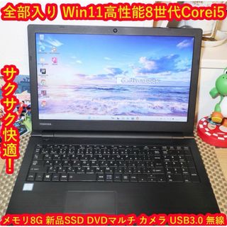 トウシバ(東芝)の全部入りWin11第8世代Corei5/SSD/メモリ8G/DVD/無線/カメラ(ノートPC)