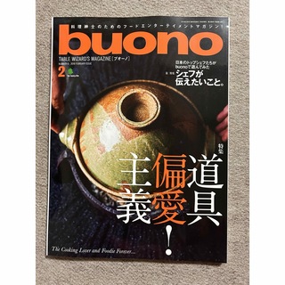 buono (ブオーノ) 2018年 02月号 [雑誌](料理/グルメ)