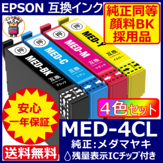 業界最安 MED-4CL エプソン プリンター インク EPSON メダマヤキ(PC周辺機器)