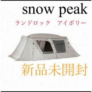 スノーピーク(Snow Peak)の【新品未開封】スノーピーク ランドロックアイボリー　TP-671IV(テント/タープ)