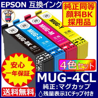 業界最安 MUG-4CL エプソン プリンター インク EPSON マグカップ(PC周辺機器)