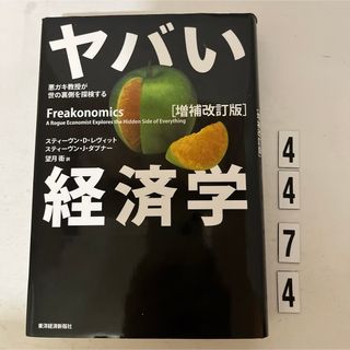 ヤバい経済学 : 悪ガキ教授が世の裏側を探検する(ビジネス/経済)