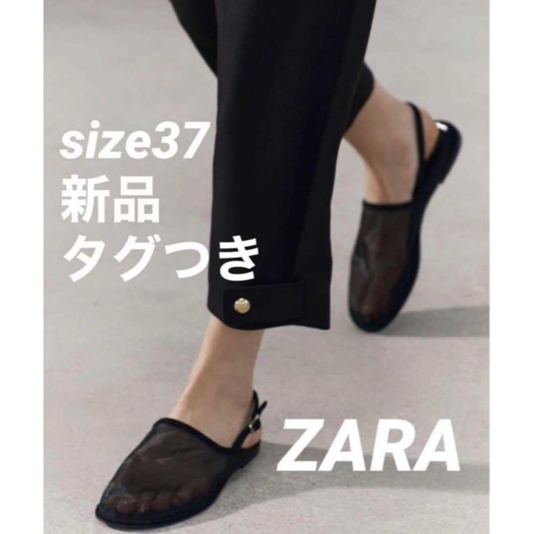 ZARA(ザラ)の【完売品】ZARA メッシュミュール サイズ37 新品タグつき レディースの靴/シューズ(ミュール)の商品写真