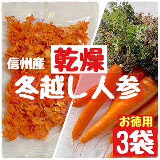 乾燥人参　ニンジン　にんじん　ドライ　乾燥野菜　野菜不足に　人参(野菜)