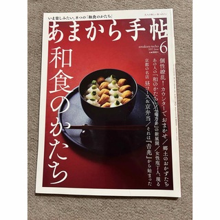 あまから手帖 2017年 06月号 [雑誌](料理/グルメ)