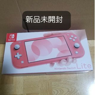 ニンテンドースイッチ(Nintendo Switch)の新品 未開封Nintendo Switch Lite  コーラル(家庭用ゲーム機本体)