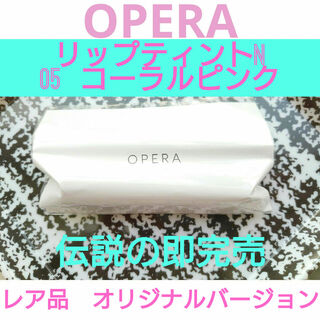 オペラ(OPERA)の新品未開封　OPERA R リップティントN 05  コーラルピンク　オリジナル(口紅)