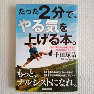 ガッケン(学研)のたった２分で、やる気を上げる本。(ビジネス/経済)