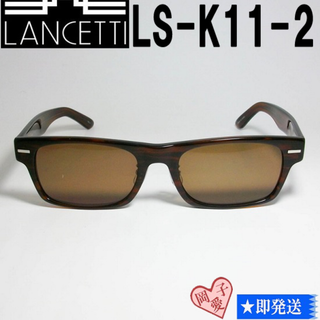 ランチェッティ(LANCETTI)のLS-K11-2-62 国内正規品 LANCETTI ランチェッティ サングラス(サングラス/メガネ)