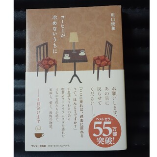 コーヒーが冷めないうちに 川口俊和 サンマーク出版(文学/小説)