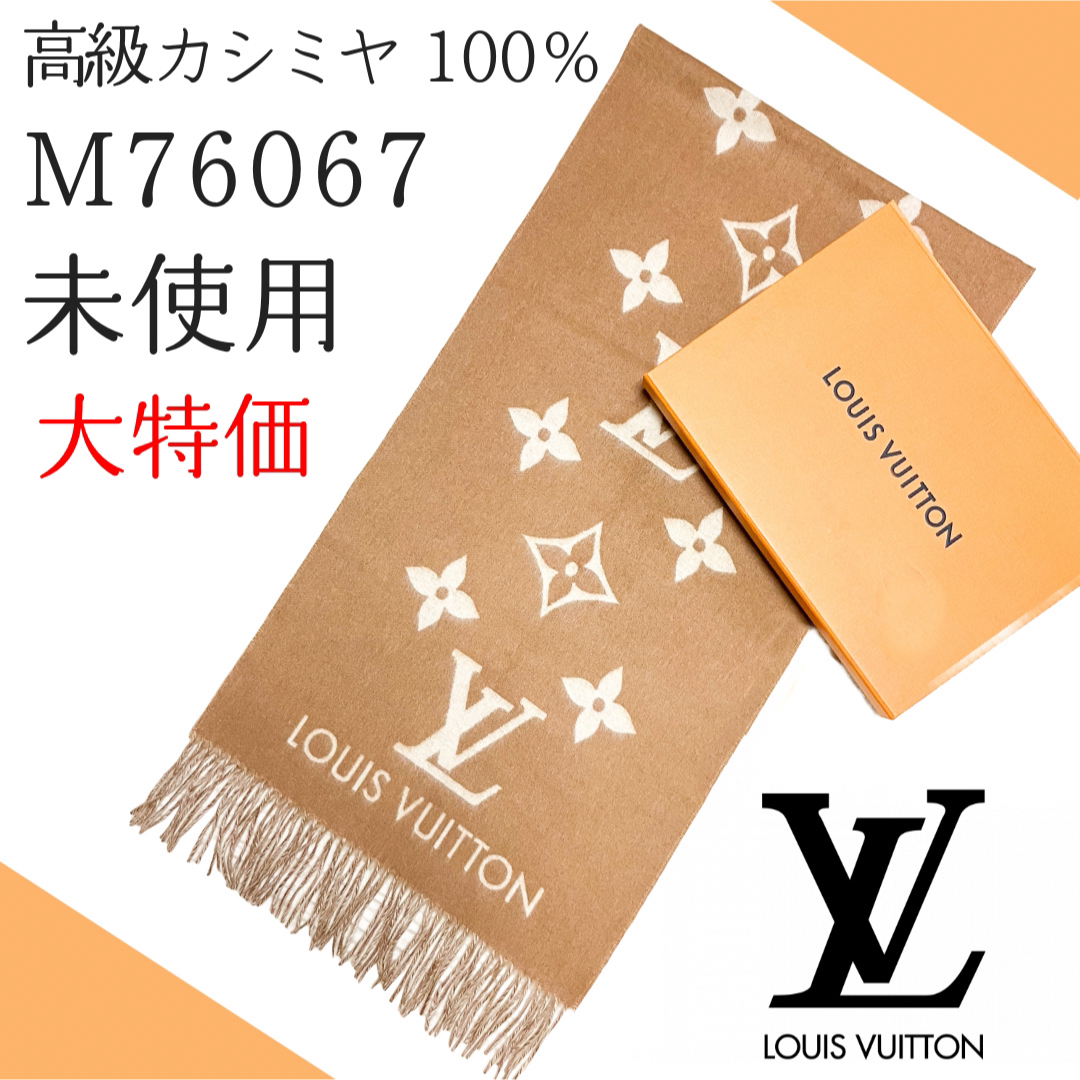 ルイヴィトン LouisVuitton カシミヤマフラー100% M76067カラーブラウン