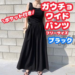 ワイドパンツ　ガウチョ　パンツ　ウエストゴム　フリーサイズ　ブラック(その他)