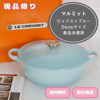 ルクルーゼ(LE CREUSET)の【新品＆限定セール中】ルクルーゼ マルミット 24cm ピュリストブルー お鍋(鍋/フライパン)