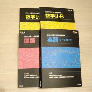 河合塾 2024 共通テスト総合問題集 ４冊セット(語学/参考書)