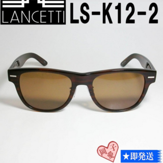 ランチェッティ(LANCETTI)のLS-K12-2-58 国内正規品 LANCETTI　ランチェッティ　サングラス(サングラス/メガネ)