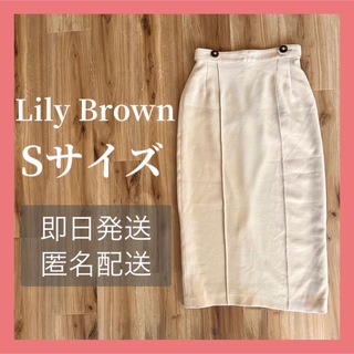 リリーブラウン(Lily Brown)のリリーブラウン タイトスカート ボタン付き S ベージュ(ひざ丈スカート)