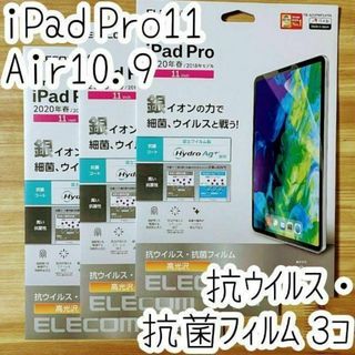 3個 iPad Pro 11・iPad Air 4 液晶保護フィルム 抗ウイルス(保護フィルム)