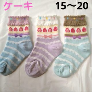 苺　子供キッズ女の子ケーキ靴下いちご紫　15〜20ｃｍ子供かわいい水色(靴下/タイツ)