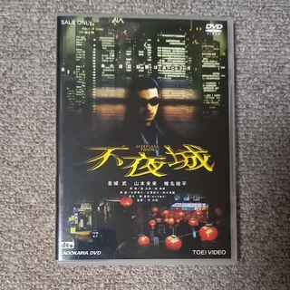 不夜城 DVD(日本映画)