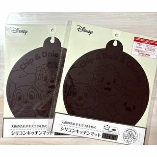 ディズニー(Disney)のディズニー シリコンキッチンマット IH 21cm チップ＆デール 2枚 茶色(収納/キッチン雑貨)
