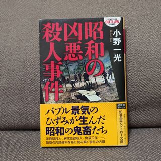 ゲントウシャ(幻冬舎)の昭和の凶悪殺人事件(文学/小説)