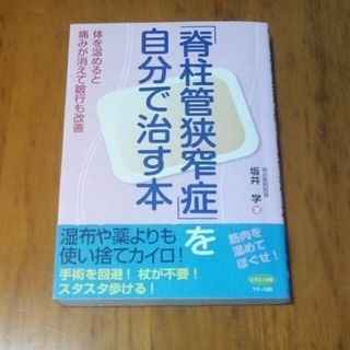 「脊柱管狭窄症」を自分で治す本 体を温めると痛みが消えて跛行も改善(健康/医学)