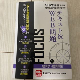 出る順中小企業診断士ＦＯＣＵＳテキスト(資格/検定)