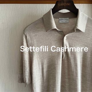 【極美品】Settefili Cashmere ハイゲージ　ニットポロシャツ(ポロシャツ)