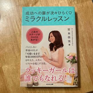 成功への扉が次々ひらく・ミラクルレッスン(文学/小説)