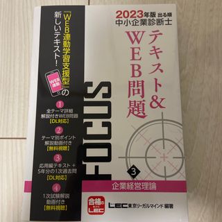 出る順中小企業診断士ＦＯＣＵＳテキスト＆ＷＥＢ問題(資格/検定)