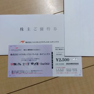 ライドオンエクスプレス株主優待券2500円券1枚(その他)