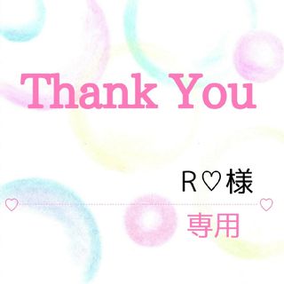 R♡様専用(その他)