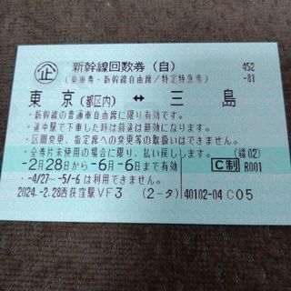 東京（都区内）〜三島　新幹線　2枚(鉄道乗車券)