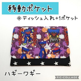 No.373 ハンドメイド 移動ポケット ハギーワギー 紫