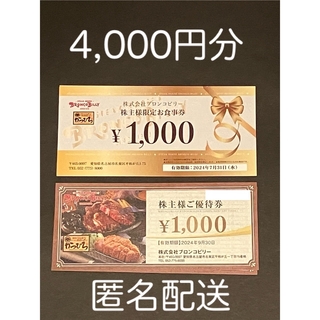 ブロンコビリー　株主優待券　4,000円分(レストラン/食事券)