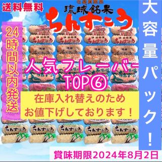 ちんすこう　人気フレーバー6種　大容量パック　在庫入れ替えのためお値下げ中(菓子/デザート)