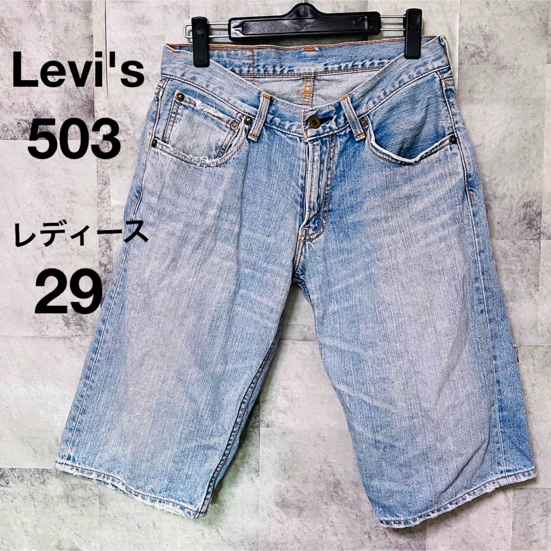 Levi's(リーバイス)のリーバイス503ハーフパンツ　ショートパンツ 29 レディース レディースのパンツ(デニム/ジーンズ)の商品写真