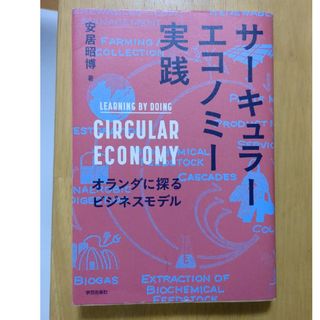 サーキュラーエコノミー実践(科学/技術)