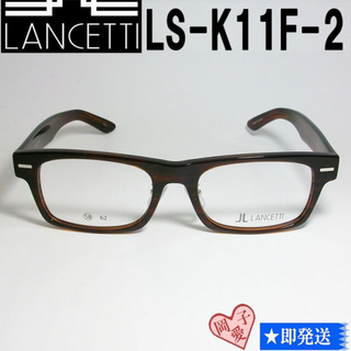 ランチェッティ(LANCETTI)のLS-K11F-2-58 LANCETTI ランチェッティ メガネ フレーム(サングラス/メガネ)