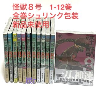 シュウエイシャ(集英社)の【シュリンク新品】怪獣８号 1-12巻 全巻セット(全巻セット)