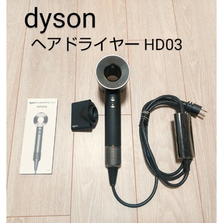 dyson ヘアドライヤー HD03 ULF IIF 黒