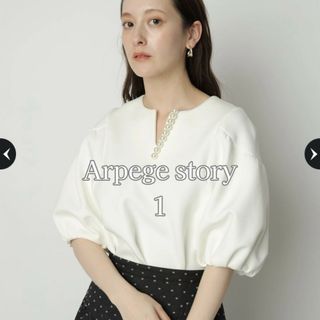 【新品未使用】Arpege story パール付 プルオーバー 1 白 五分袖