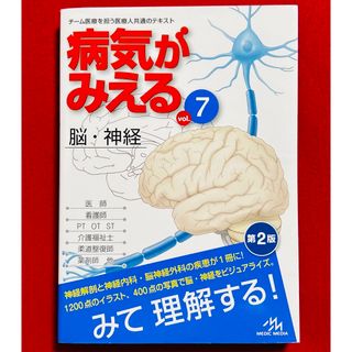 病気がみえるvol.7 脳・神経 医療情報科学研究所(健康/医学)