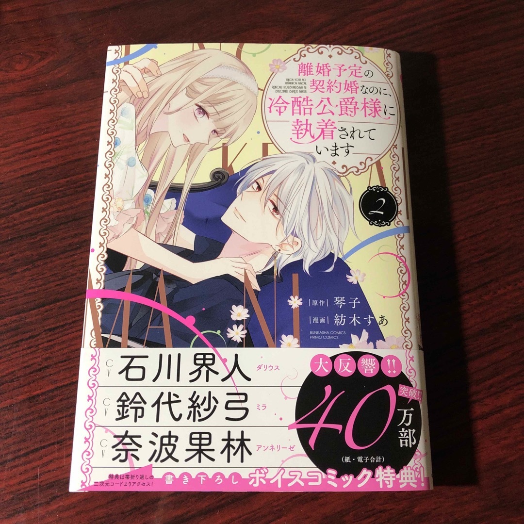 離婚予定の契約婚なのに、冷酷公爵様に執着されています 2巻 琴子 紡木すあ ③ エンタメ/ホビーの漫画(少女漫画)の商品写真