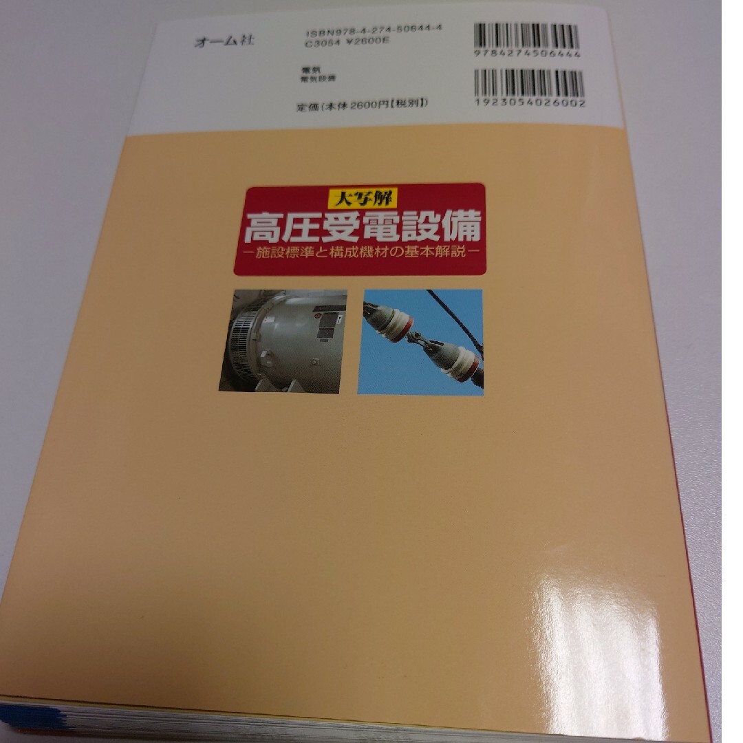 【裁断済み】大写解高圧受電設備 エンタメ/ホビーの本(科学/技術)の商品写真