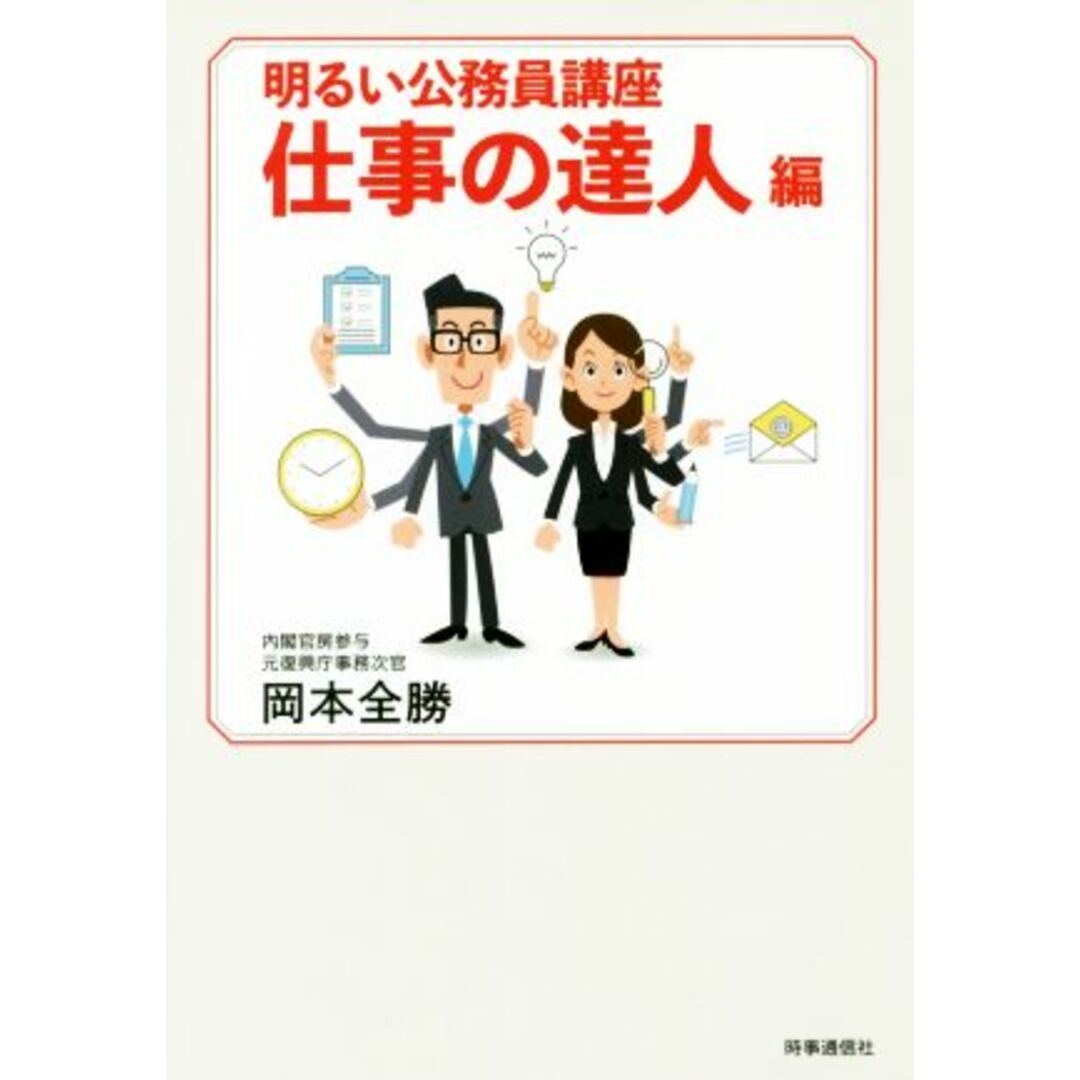 明るい公務員講座　仕事の達人編／岡本全勝(著者) エンタメ/ホビーの本(人文/社会)の商品写真